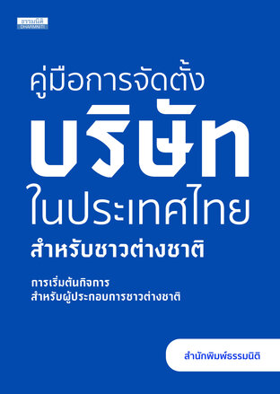 คู่มือการจัดตั้งบริษัทในประเทศไทยสำหรับชาวต่างชาติ การเริ่มต้นกิจการสำหรับผู้ประกอบการชาวต่างชาติ (ฉบับภาษาไทย)