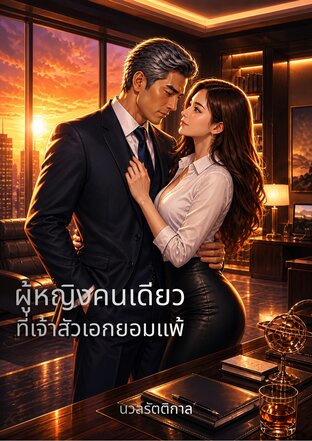 ผู้หญิงคนเดียวที่เจ้าสัวเอกยอมแพ้