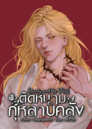 Beauty and the Thief ติดหนาม กุหลาบคลั่ง
