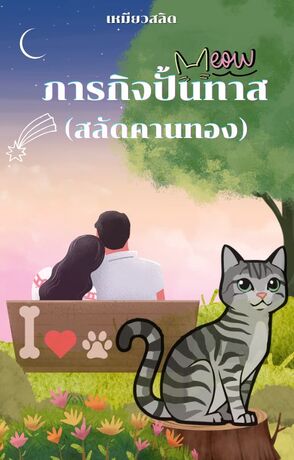 ภารกิจปั้นทาส (สลัดคานทอง)