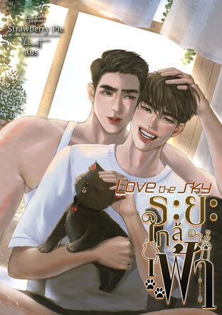 Love The Sky ระยะใกล้ฟ้า