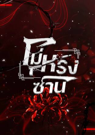 โม่หรง ซาน