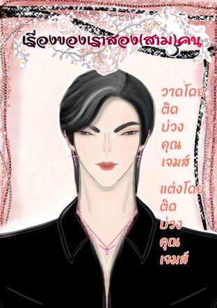 เรื่องของเราสอง(สาม)คน