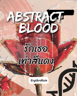 รักเธอเท่าสีแดง (Abstract Blood)