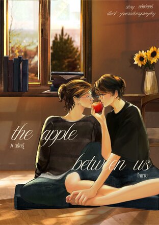 the apple between us #ตรัสรู้ใจนาย