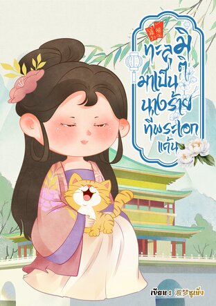 ทะลุมิติมาเป็นนางร้ายที่พระเอกแค้น