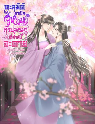 ทะลุมิติมาเป็นฮูหยินตัวปลอมที่กำลังจะตาย