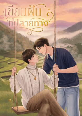 เขียนฝันที่ปลายทาง