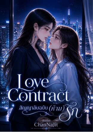 Love Contract สัญญาลับฉบับ (ห้าม) รัก