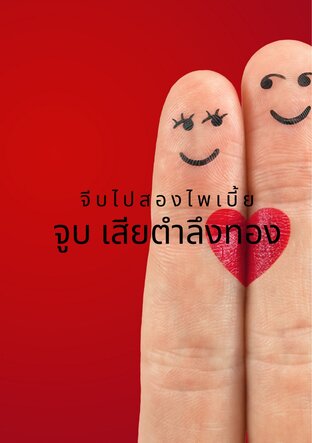 จีบไปสองไพเบี้ยจูบเสียตำลึงทอง