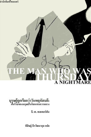 บุรุษผู้ถูกเรียกว่าวันพฤหัสบดี: ฝันร้ายของมนุษย์ในโลกแห่งความลวง (The Man Who Was Thursday)