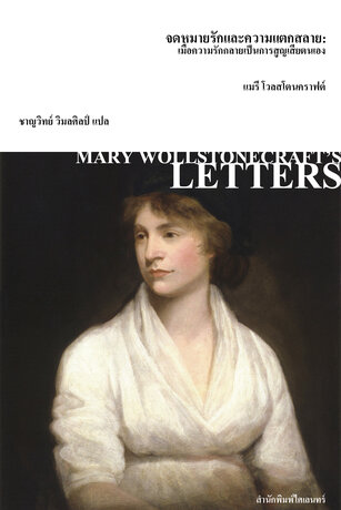 จดหมายรักและความแตกสลาย (Mary Wollstonecraft's Letters to Gilbert Imlay)