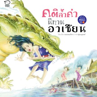 คติล้ำค่า นิทานอาเซียน