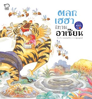 ตลกเฮฮา นิทานอาเซียน