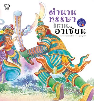 ตำนานหรรษา นิทานอาเซียน