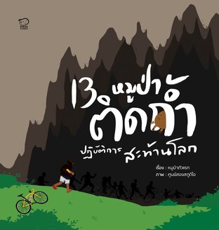 13 หมูป่าติดถ้ำ ปฏิบัติการสะท้านโลก