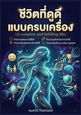 ชีวิตที่ดูดีแบบครบเครื่อง(A complete and fulfilling life)