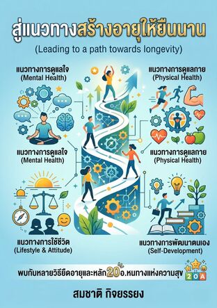 สู่แนวทางสร้างอายุให้ยืนนาน (Leading to a path towards longevity)