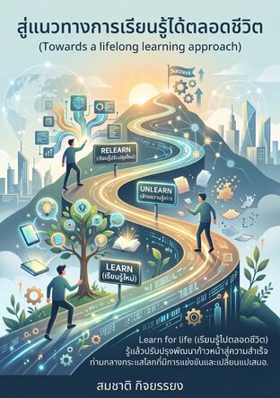 สู่แนวทางการเรียนรู้ได้ตลอดชีวิต (Towards a lifelong learning approach)