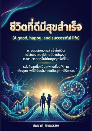 ชีวิตที่ดีมีสุขสำเร็จ (A good, happy, and successful life)