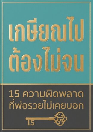 เกษียณไปต้องไม่จน : 15 ความผิดพลาด ที่พ่อรวยไม่เคยบอก