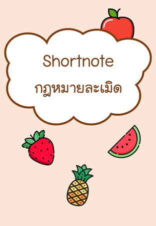 Shortnote กฎหมายละเมิด