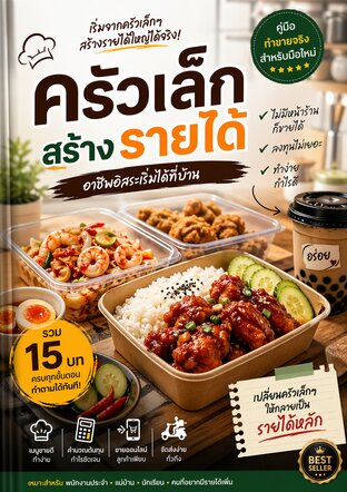 ครัวเล็กสร้างรายได้