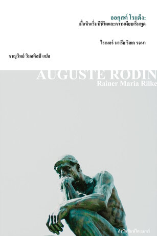 ออกุสต์ โรแด็ง: เมื่อหินเริ่มมีชีวิตและความเงียบเริ่มพูด (Auguste Rodin)