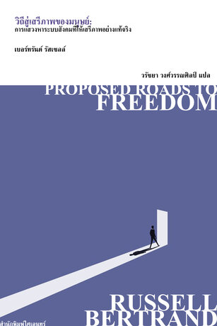 วิถีสู่เสรีภาพของมนุษย์ (Proposed Roads to Freedom)
