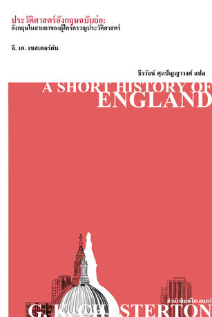 ประวัติศาสตร์อังกฤษฉบับย่อ (A Short History of England)