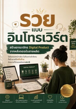 รวยแบบอินโทรเวิร์ต สร้างอาณาจักร Digital Product จากหลังจอฉบับสายผลิต