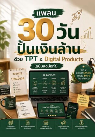 แพลน 30 วัน ปั้นเงินล้านด้วย TPT & Digital Products (ฉบับลงมือทำ)