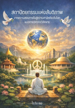 สถาปัตยกรรมแห่งสันติภาพ จากความสงบภายในสู่ความสามัคคีระดับโลก แนวทางวิศวกรวิสังขาร