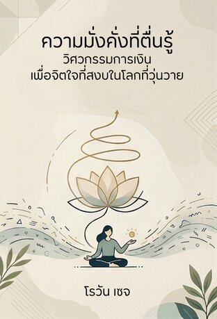 ความมั่งคั่งที่ตื่นรู้ วิศวกรรมการเงิน เพื่อจิตใจที่สงบในโลกที่วุ่นวาย