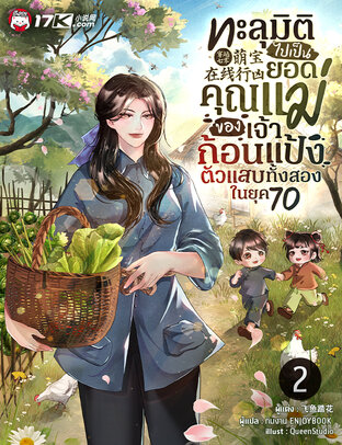 ทะลุมิติไปเป็นยอดคุณแม่ของเจ้าก้อนแป้งตัวแสบทั้งสองในยุค 70 เล่ม 2