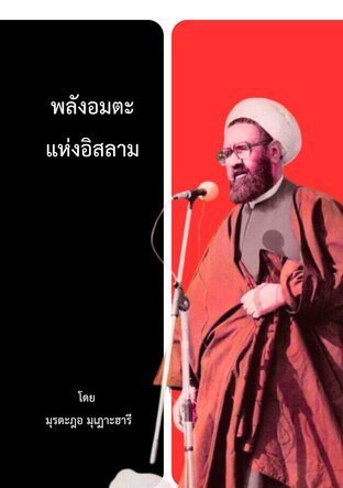 พลังอมตะแห่งอิสลาม