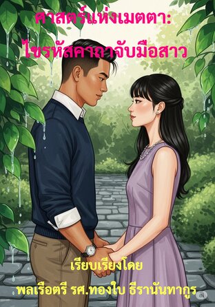 ศาสตร์แห่งเมตตา: ไขรหัสคาถาจับมือสาว