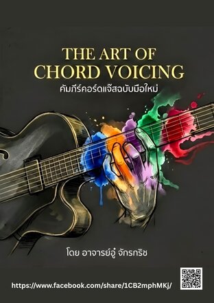 The Art of Chord Voicing (คําภีร์คอร์ดแจ๊สฉบับมือใหม่)