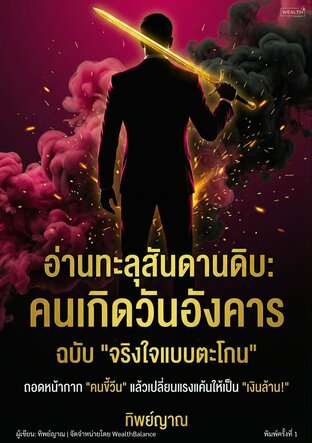 อ่านทะลุสันดานดิบ: คนเกิดวันอังคาร ฉบับจริงใจแบบตะโกน
