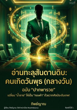 อ่านทะลุสันดานดิบ: คนเกิดวันพุธ (กลางวัน) ฉบับปากพารวย