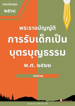 พระราชบัญญัติการรับเด็กเป็นบุตรบุญธรรม พ.ศ. ๒๕๒๒