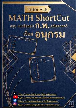 MATH ShortCut [อนุกรม ก.พ.]
