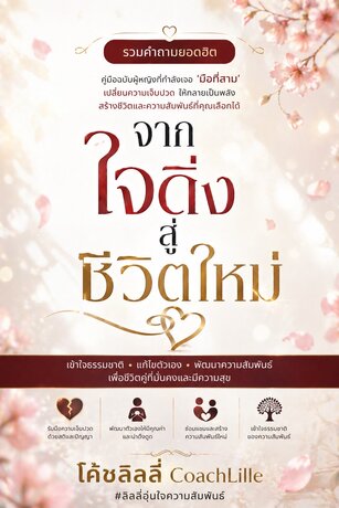 จากใจดิ่งสู่ชีวิตใหม่ คู่มือปลดล็อคปมจิตใต้สำนึก เพื่อฟื้นความสัมพันธ์เมื่อมีมือที่สาม