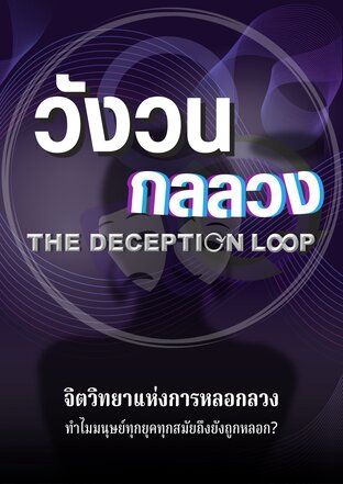 วังวนกลลวง The Deception Loop