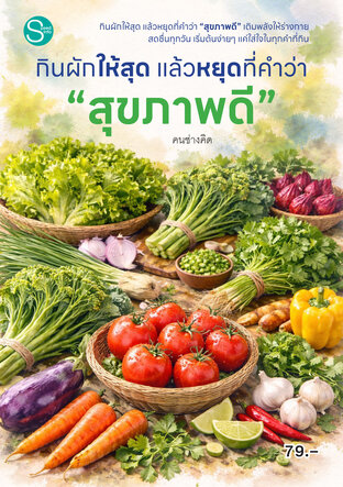กินผักให้สุด แล้วหยุดที่คำว่า &ldquo;สุขภาพดี&rdquo;