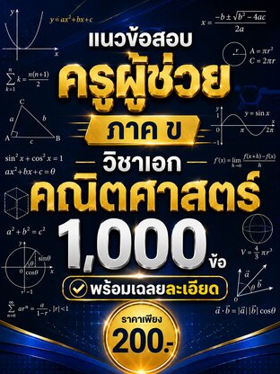 แนวข้อสอบครูผู้ช่วย ภาค ข วิชาเอกคณิตศาสตร์