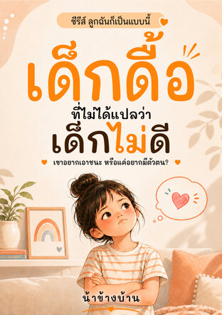 เด็กดื้อที่ไม่ได้แปลว่าเด็กไม่ดี