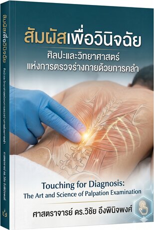 สัมผัสเพื่อวินิจฉัย: ศิลปะและวิทยาศาสตร์ แห่งการตรวจร่างกายด้วยการคลำ  (Touching for Diagnosis: The Art and Science of Palpation Examination)