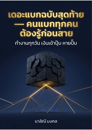 เดอะแบกฉบับสุดท้าย - คนแบกทุกคนต้องรู้ก่อนสาย