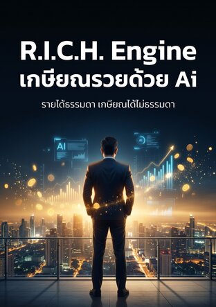 R.I.C.H. Engine เกษียณรวยด้วย Ai